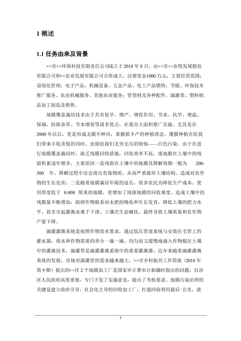 滴灌带、PE管、地膜生产线建设项目环境影响报告书.doc_第1页