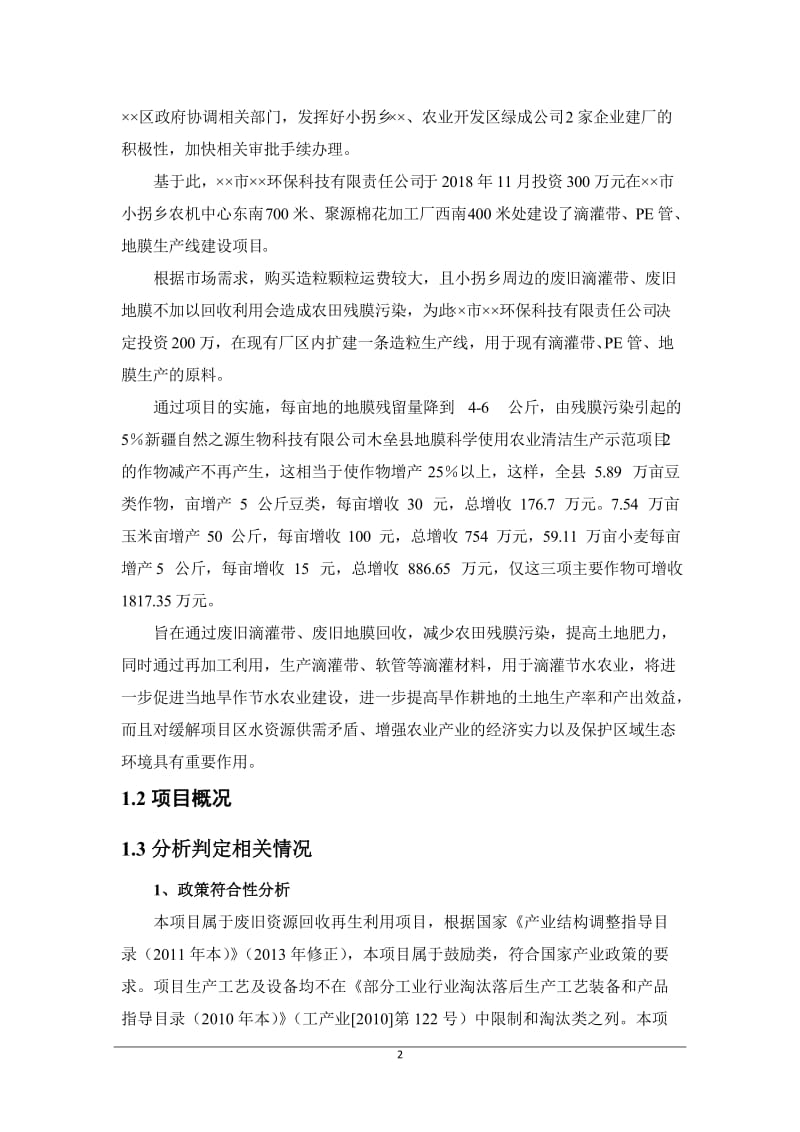 滴灌带、PE管、地膜生产线建设项目环境影响报告书.doc_第2页