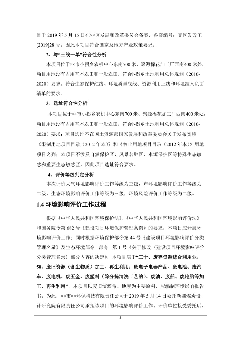 滴灌带、PE管、地膜生产线建设项目环境影响报告书.doc_第3页