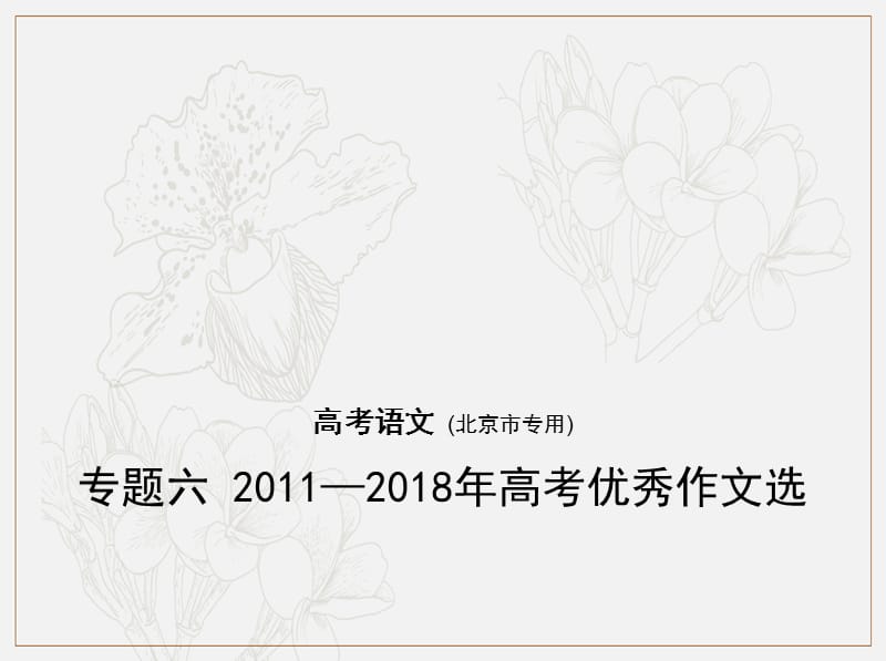 （北京版5年高考3年模拟）2019年高考语文专题：六2011—2018年高考优秀作文选课件.pptx_第1页