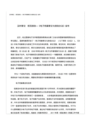 及时移交规范接收—《电子档案移交与接收办法》发布.pdf