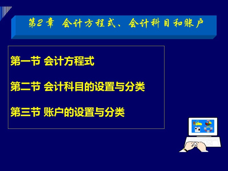 会计方程式、会计科目和账户(ppt48张).pdf_第1页