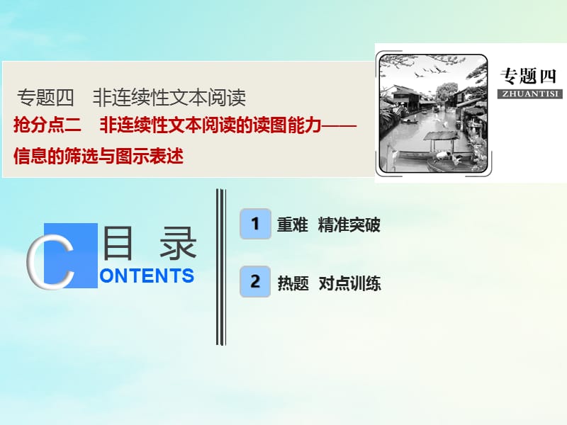 2019年高考语文高分技巧二轮复习专题课件：四抢分点二非连续性文本阅读的读图能力__信息的筛选与图示表述课件.ppt_第1页