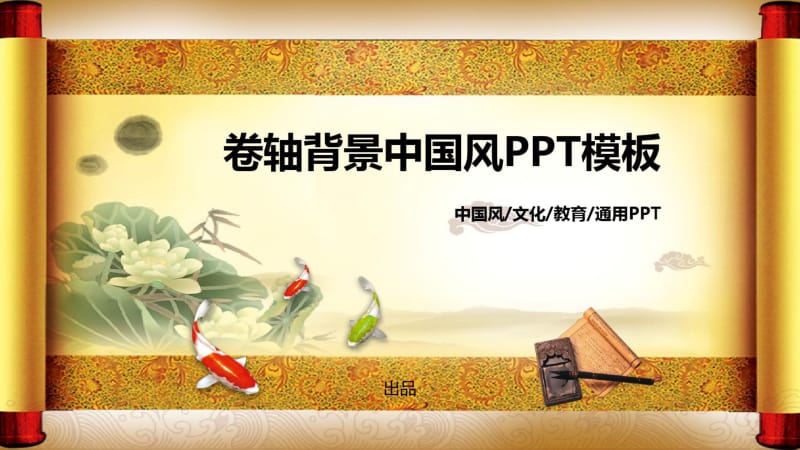 卷轴背景中国风PPT模板.pdf_第1页