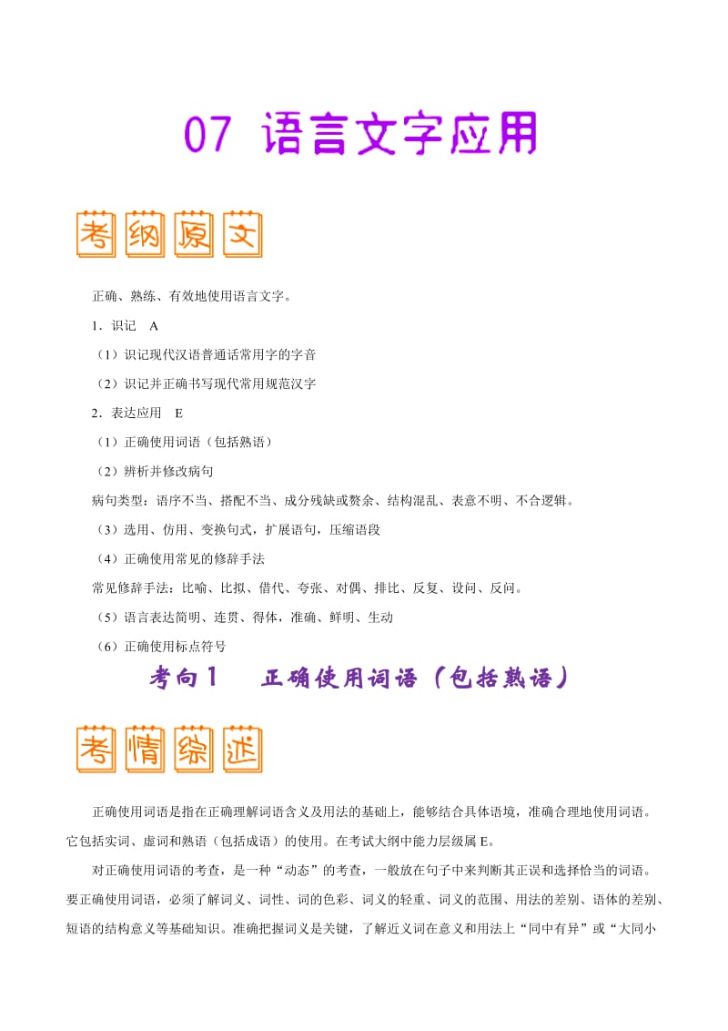 专题07 语言文字应用-2019年高考语文考试大纲解读 Word版含解析.doc_第1页