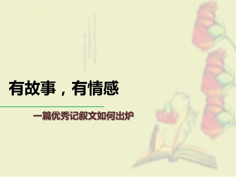 初中作文指导：有故事,有情感——一篇优秀记叙文如何出炉PPT课件.pdf_第1页