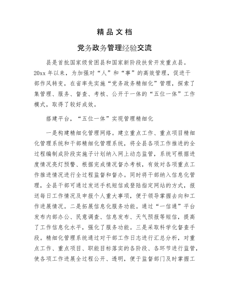 《党务政务管理经验交流》.docx_第1页