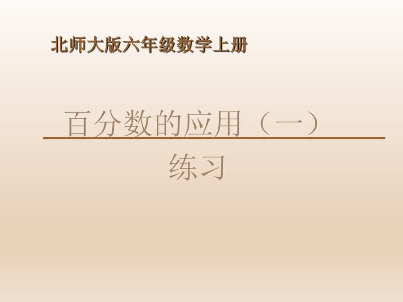 北师大版六年级数学上册百分数的应用(一)整理版.pdf_第1页