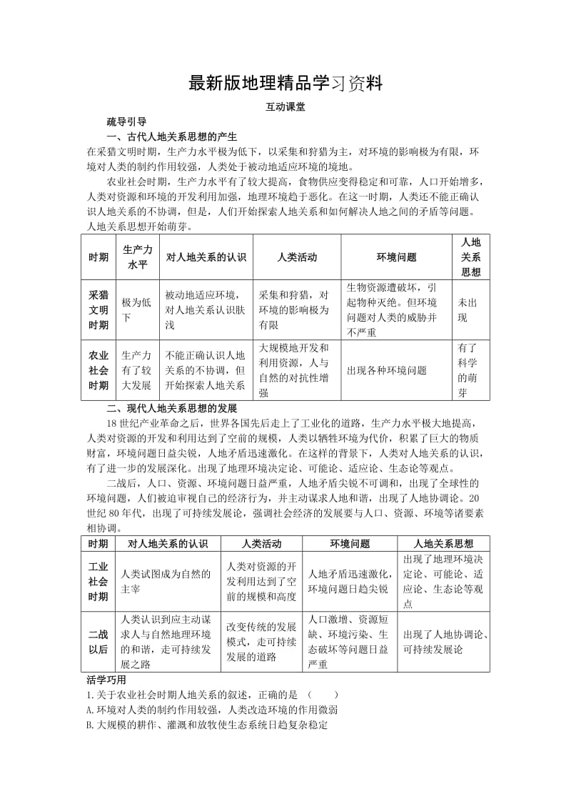 【最新】地理湘教版必修2学案：互动课堂 第四章 第二节　人地关系思想的演变 Word版含解析.doc_第1页