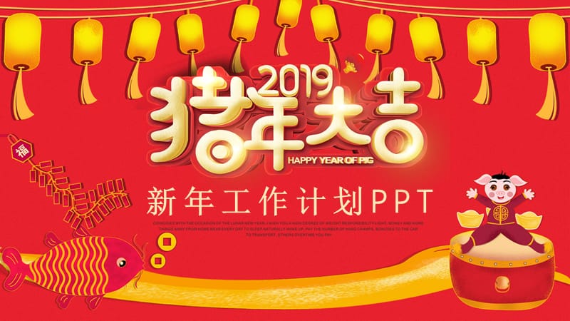 红色简约风新年工作计划总结通用PPT模板.pptx_第1页