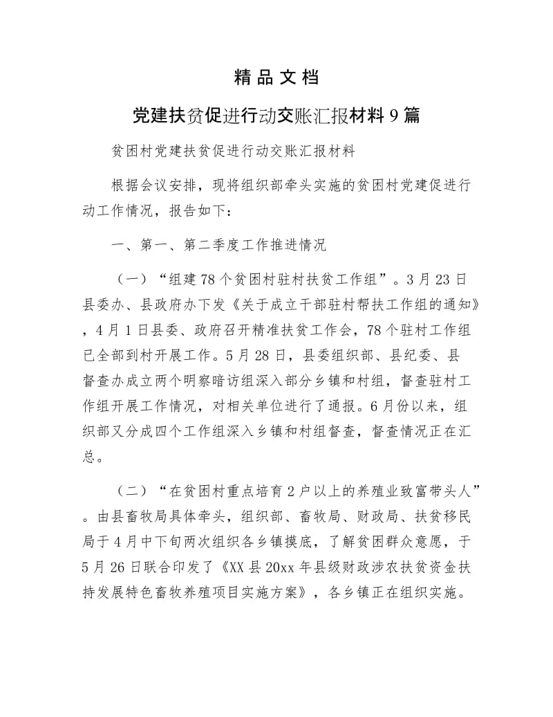 《党建扶贫促进行动交账汇报材料9篇》.docx_第1页