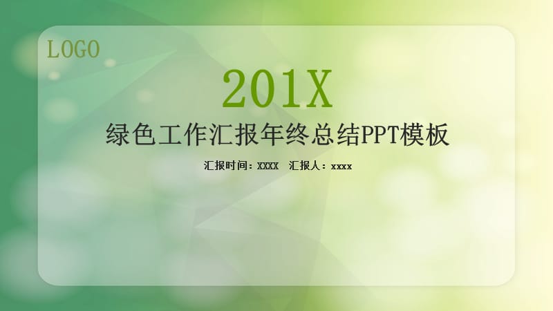 绿色工作汇报年终总结PPT.pptx_第1页