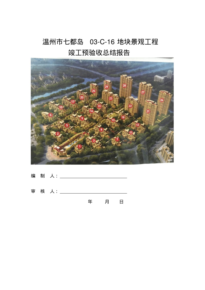 园林工程竣工预验收总结报告.pdf_第1页