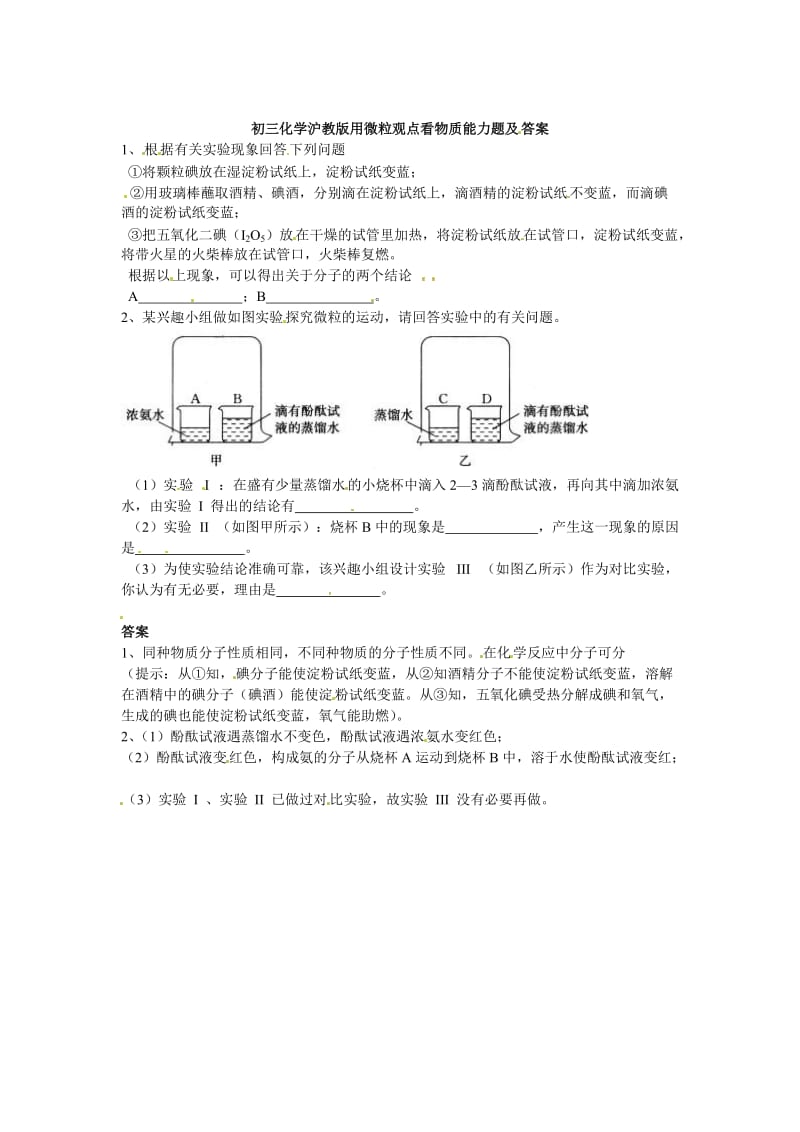 最新 【沪教版】九年级化学第3章《用微粒观点看物质》能力提升（含答案）.doc_第1页