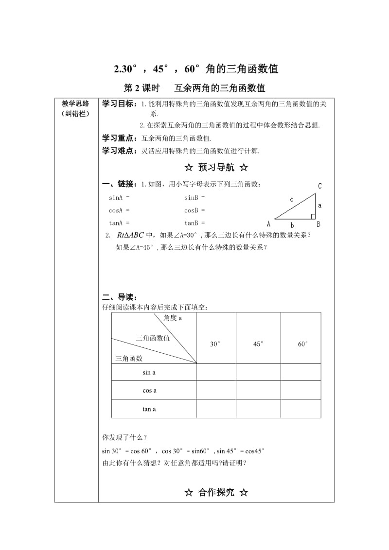 【沪科版】九年级数学上册-学案23.1.2 第2课时 互余两角的三角函数值.doc_第1页