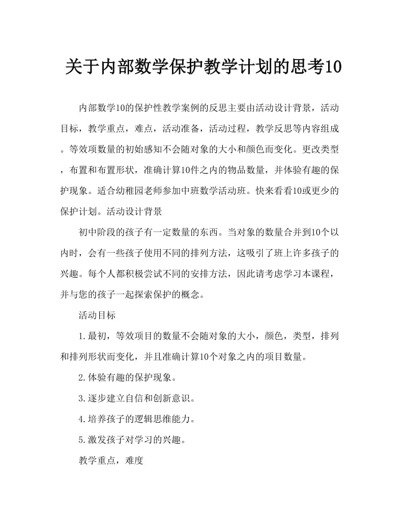 中班数学10以内数的守恒教案反思.doc_第1页