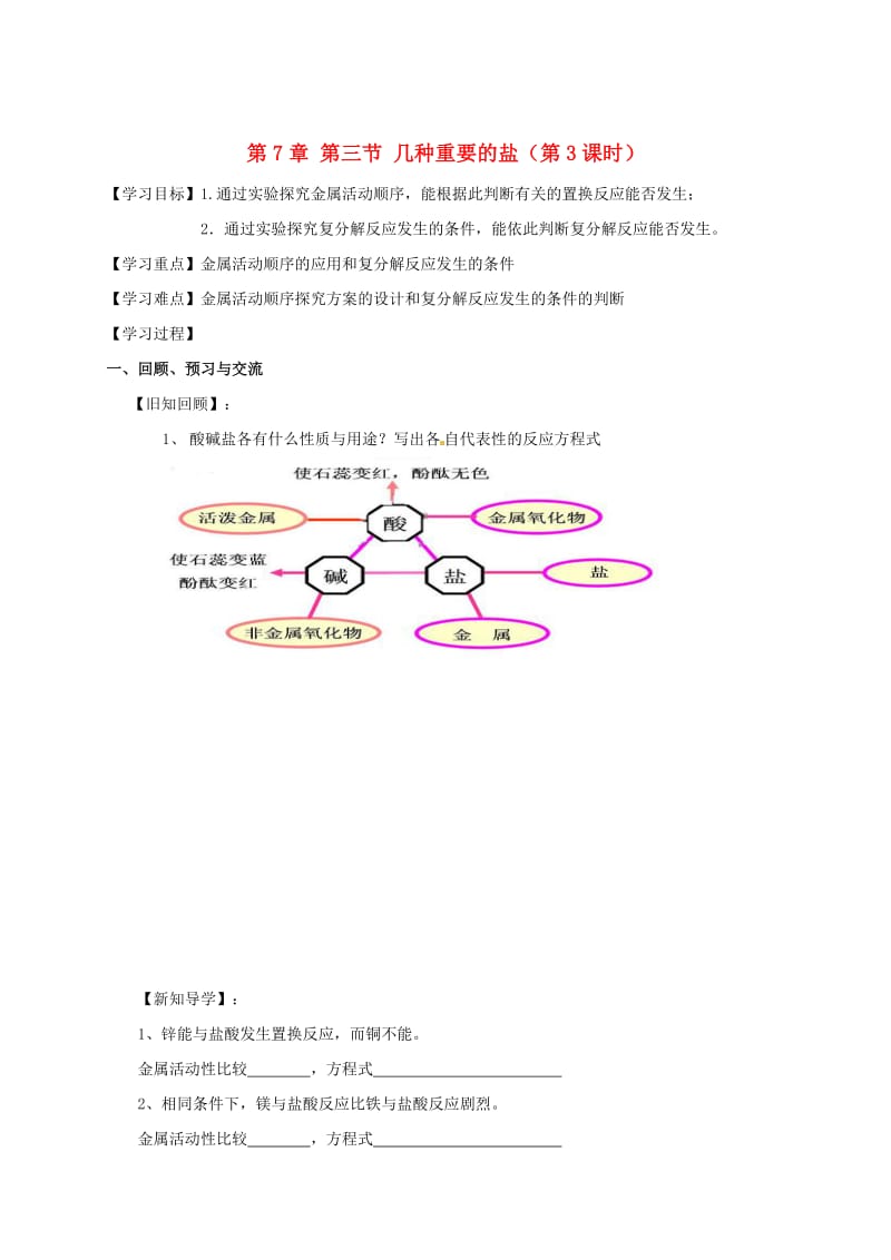 [最新]江苏省扬州市高九年级化学全册 7.3.3 几种重要的盐学案沪教版.doc_第1页