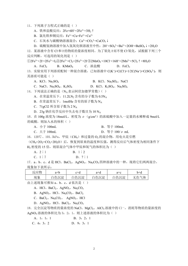 （新课标）第一学期期中考试高一年级化学试卷（B）.doc_第2页