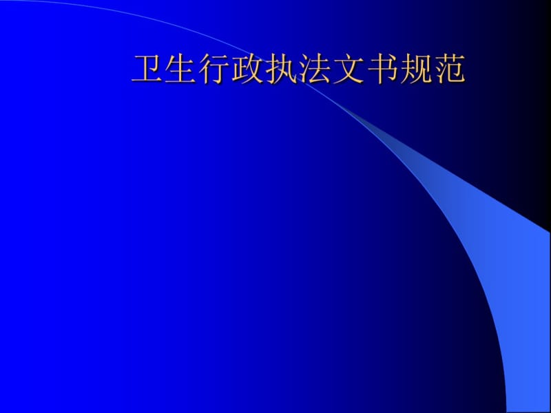 卫生行政执法文书规范(PPT56张).pdf_第1页