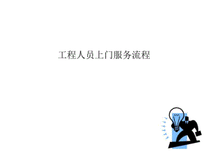 工程人员上门服务流程培训课件(ppt57张).pdf