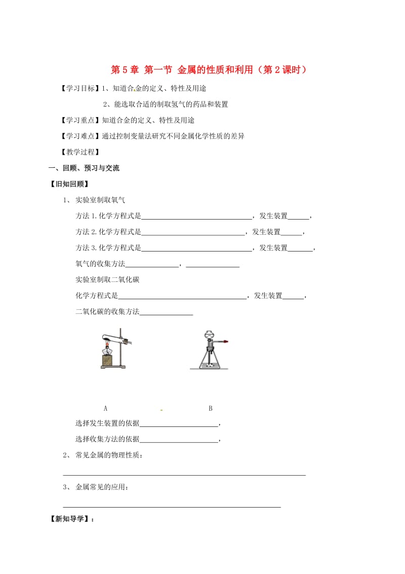 [最新]江苏省扬州市高九年级化学全册 5.1.2 金属的性质和利用学案沪教版.doc_第1页