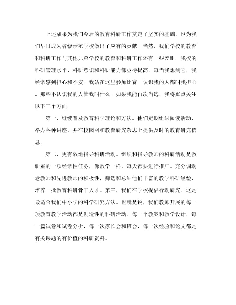 职业竞聘 教研科主任竞聘演讲稿.doc_第3页