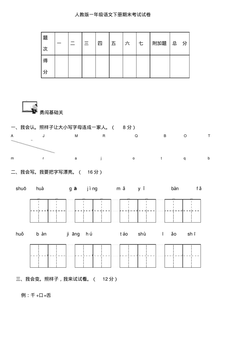 人教版一年级语文下册期末考试试卷最新.pdf_第1页