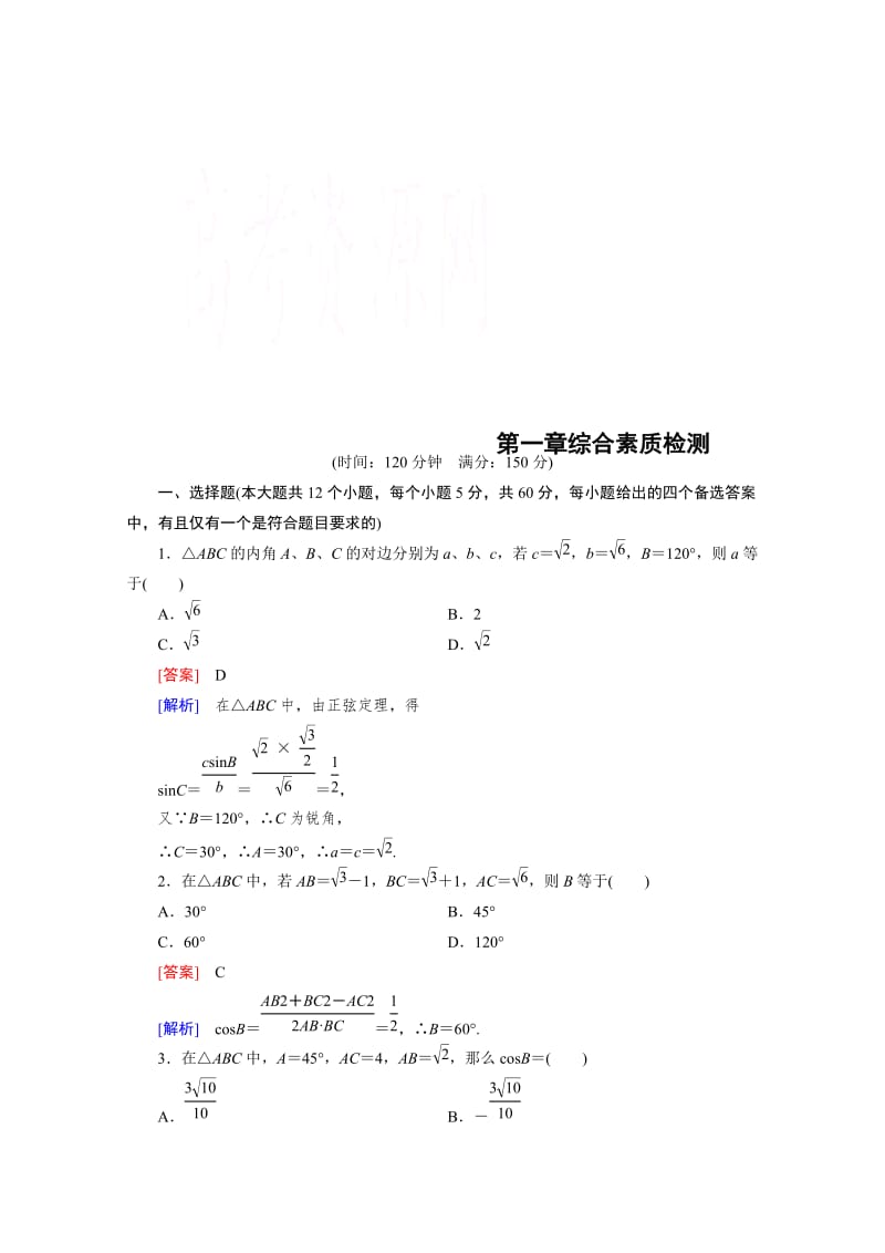 精修版高中数学（人教版B版·必修5）配套练习：第1章综合素质检测.doc_第1页