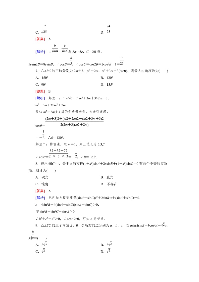 精修版高中数学（人教版B版·必修5）配套练习：第1章综合素质检测.doc_第3页