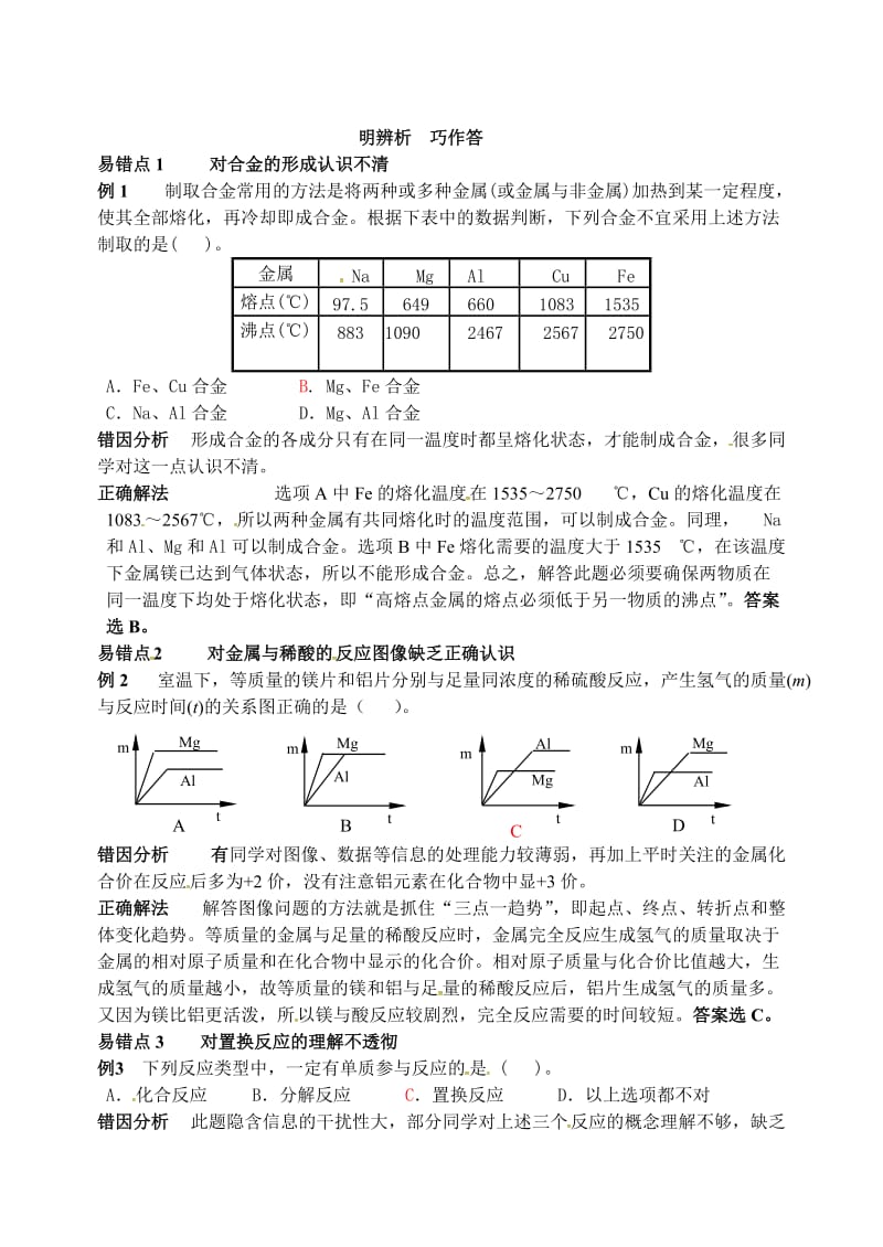 最新 【鲁教版】九年级化学：第9单元 明辨析 巧作答.doc_第1页