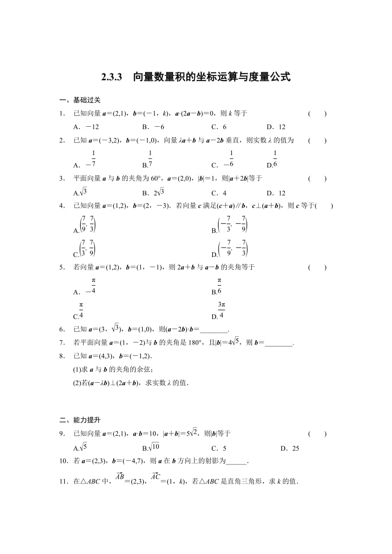 精修版高一数学人教B版必修4同步训练：2.3.3 向量数量积的坐标运算与度量公式 Word版含解析.doc_第1页