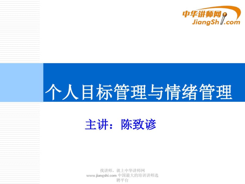 个人目标管理与情绪管理培训课件(PPT58张).pdf_第1页