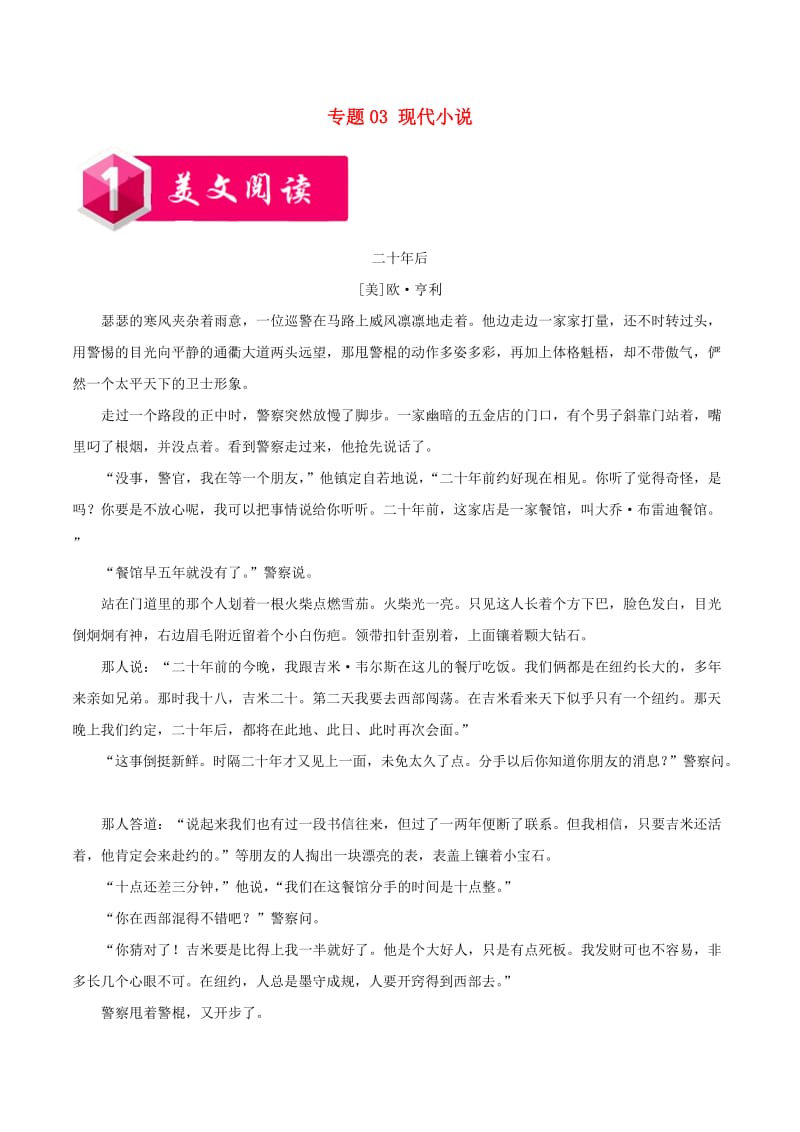 2019版高考语文阅读复习（话题篇）专题：03现代小说（含解析）.doc_第1页