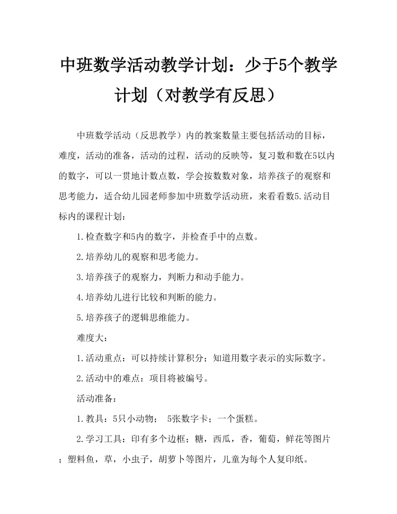 中班数学活动教案：5以内的数教案(附教学反思).doc_第1页