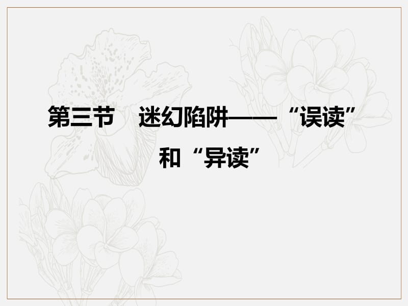 2018-2019学年高中语文人教版选修《语言文字应用》课件1：第二课 第三节 迷幻陷阱——“误读”和“异读” .ppt_第1页