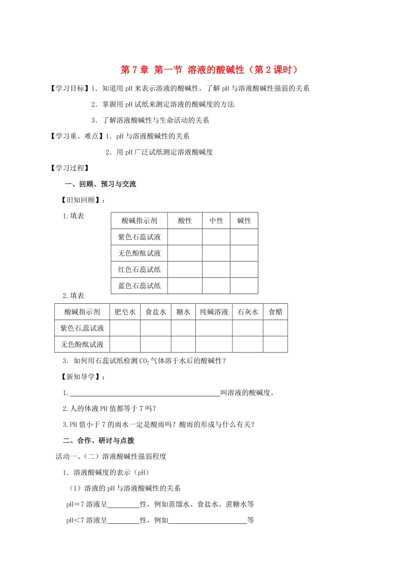 [最新]江苏省扬州市高九年级化学全册 7.1.2 溶液的酸碱性学案沪教版.doc_第1页