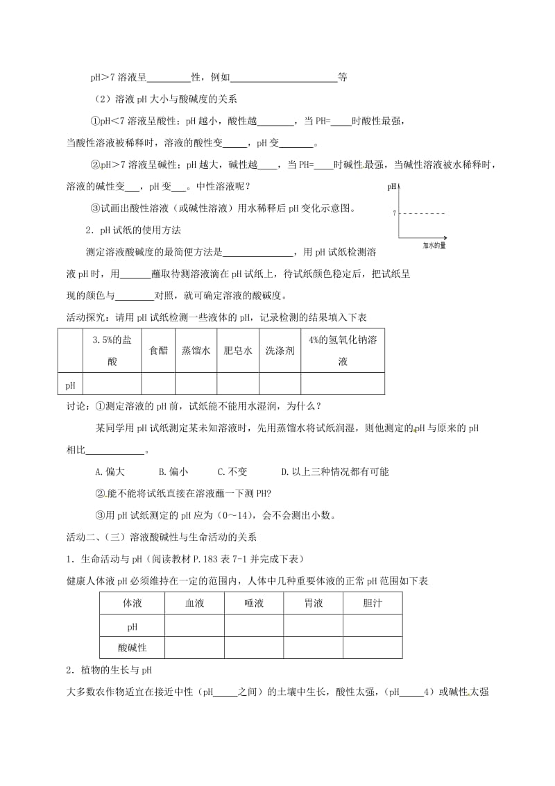 [最新]江苏省扬州市高九年级化学全册 7.1.2 溶液的酸碱性学案沪教版.doc_第2页