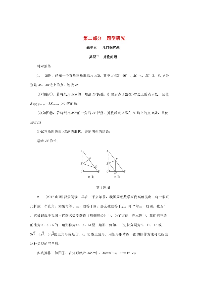 浙江省中考数学复习第二部分题型研究题型五几何探究题类型三折叠问题针对演练.doc_第1页