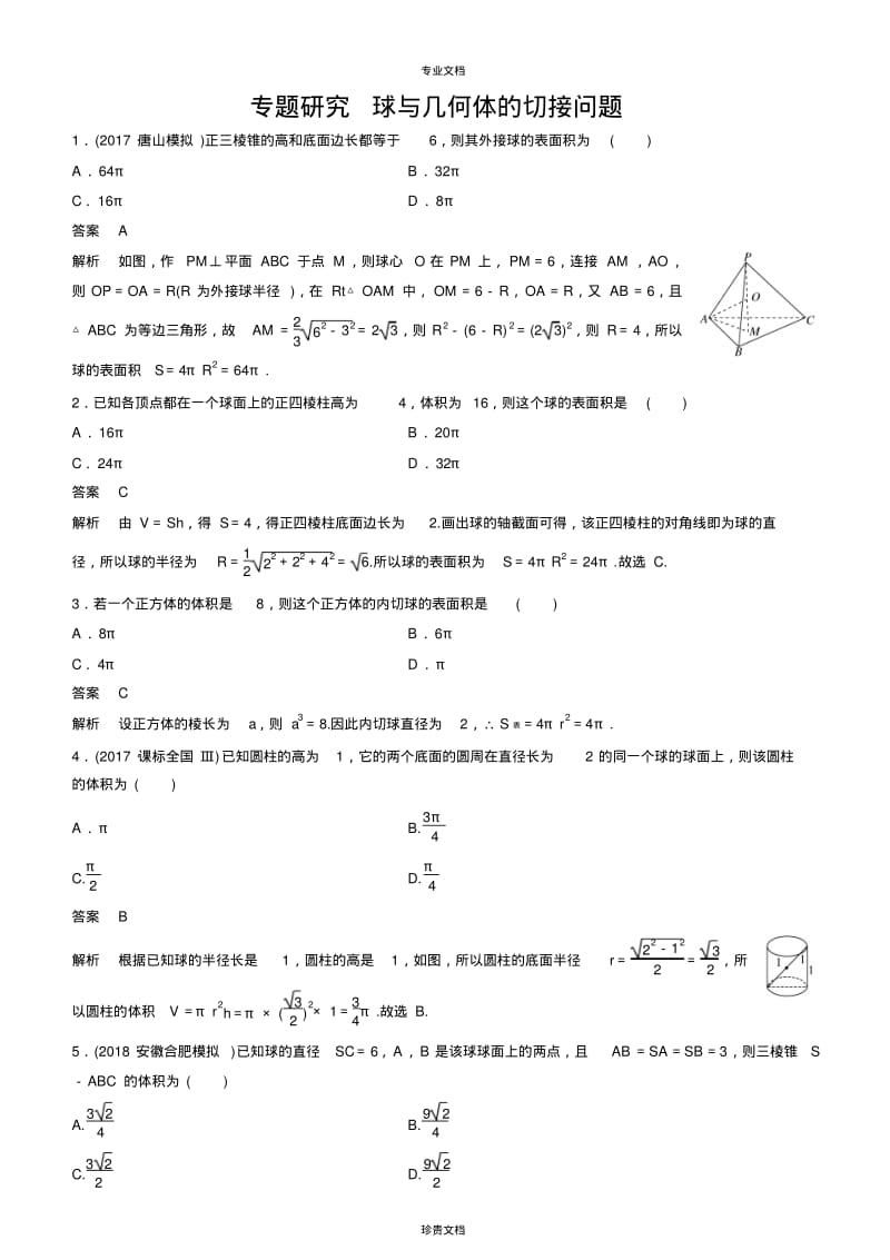 专题研究球与几何体的切接问题.pdf_第1页