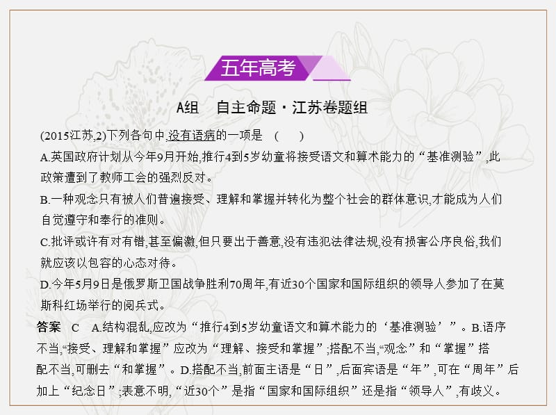 （江苏版5年高考3年模拟）2019年高考语文专题：二辨析并修改病句课件.pptx_第2页