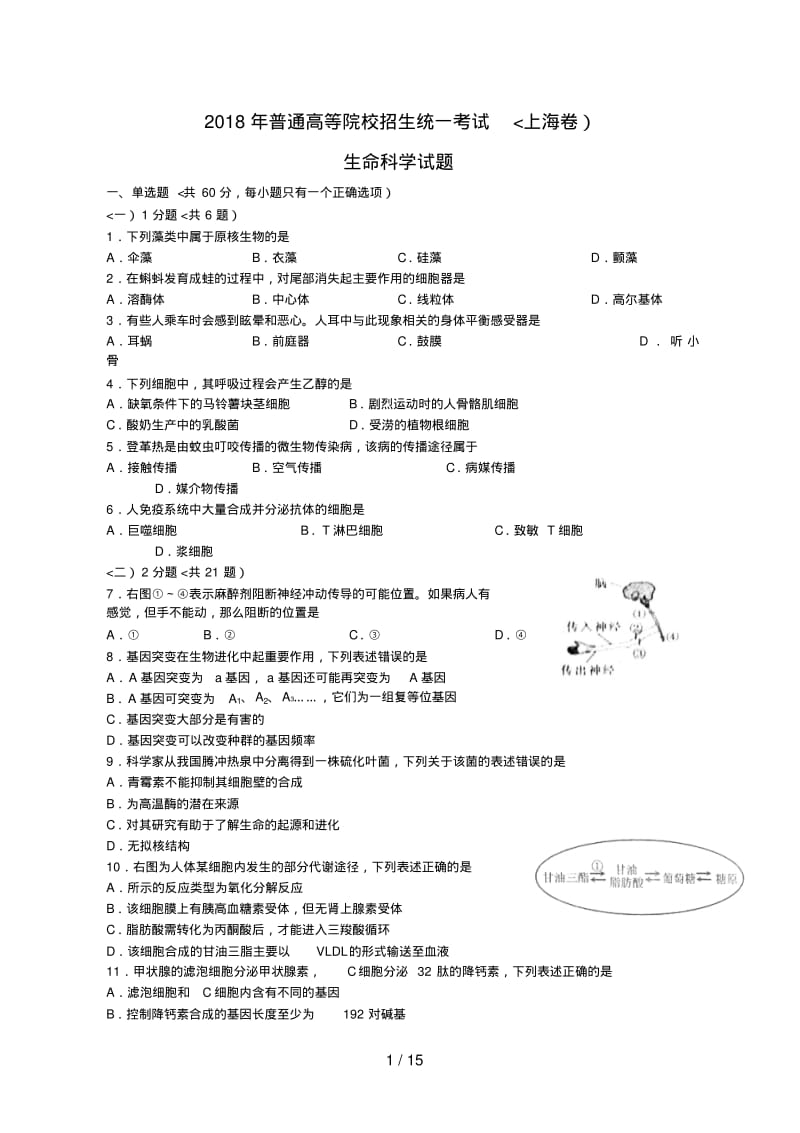 2018年全国高考生物试题及答案-上海.pdf_第1页