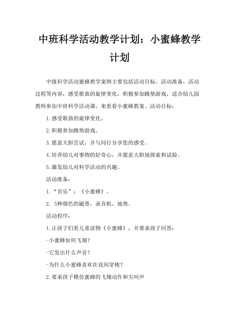 中班科学活动教案：小蜜蜂教案.doc_第1页