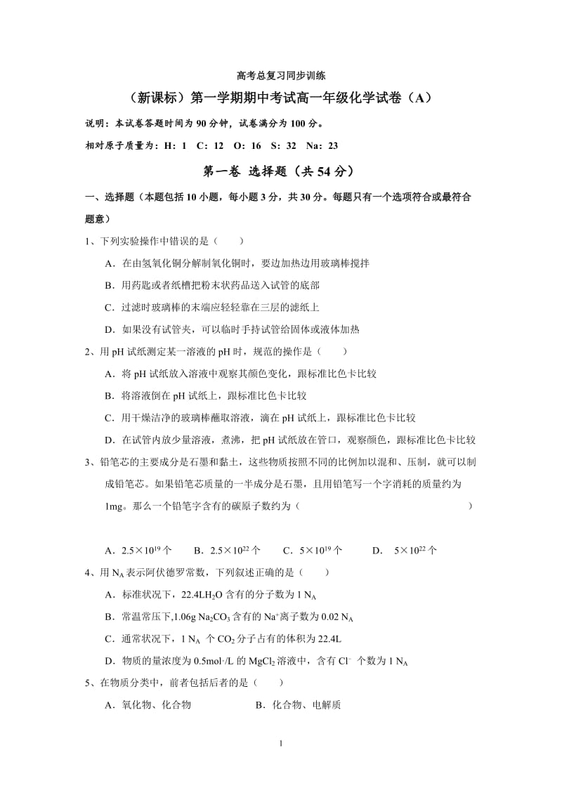 （新课标）第一学期期中考试高一年级化学试卷（A）.doc_第1页