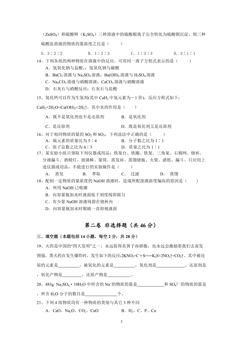 （新课标）第一学期期中考试高一年级化学试卷（A）.doc_第3页