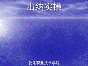 出纳实操培训课件(PPT70张).pdf