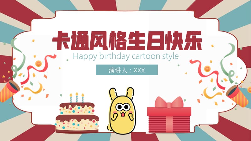 卡通风生日快乐活动策划PPT模板.pptx_第1页