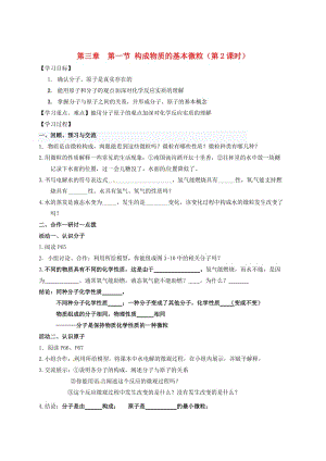 [最新]江苏省扬州市高九年级化学全册 3.1.2 构成物质的基本微粒学案沪教版.doc