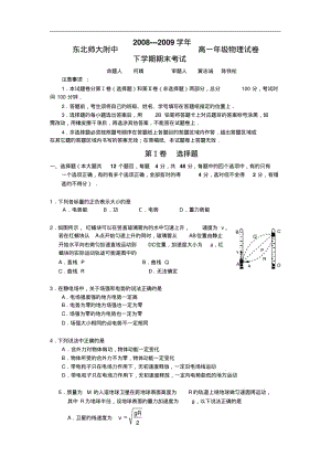 吉林省东北师大附中08-09学年高一下期末考试(物理).pdf