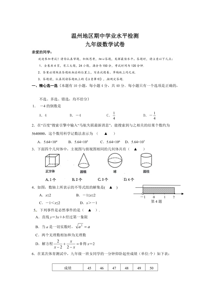 浙江省温州地区九年级下期中学业水平检测数学试题及答案.doc_第1页