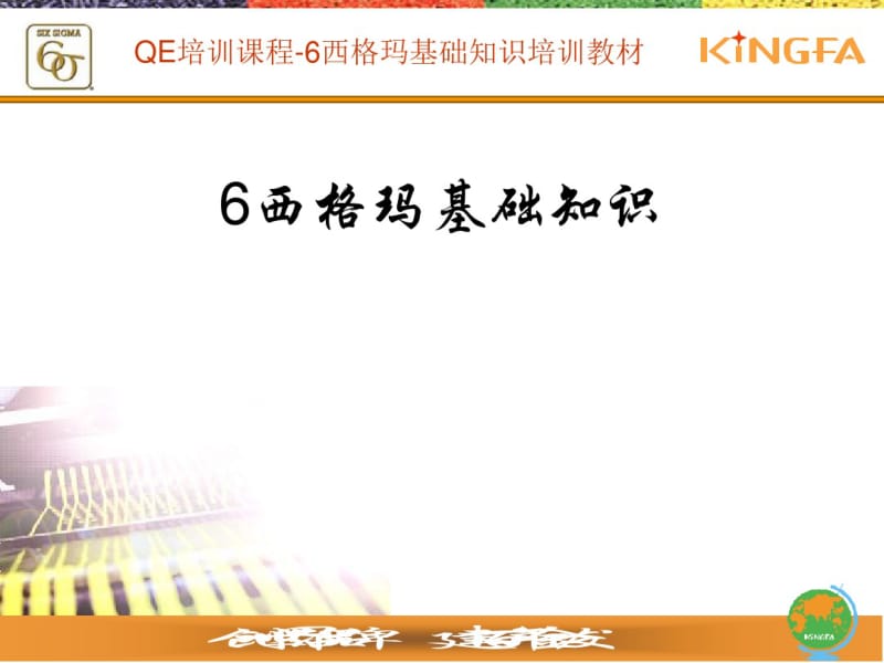 6西格玛基础知识培训教材(PPT48张).pdf_第1页